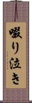 啜り泣き Scroll