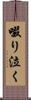 啜り泣く Scroll