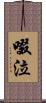 啜泣 Scroll