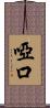 啞口 Scroll