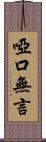 啞口無言 Scroll