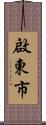 啟東市 Scroll