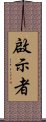 啟示者 Scroll
