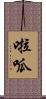 啦呱 Scroll