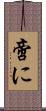 啻に Scroll