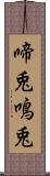 啼兎 Scroll