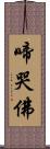 啼哭佛 Scroll