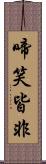 啼笑皆非 Scroll