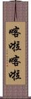 喀啦喀啦 Scroll