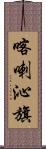 喀喇沁旗 Scroll