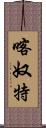 喀奴特 Scroll