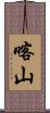 喀山 Scroll