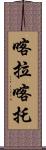 喀拉喀托 Scroll