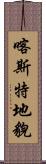 喀斯特地貌 Scroll