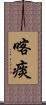 喀痰 Scroll