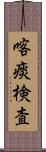 喀痰検査 Scroll