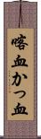 喀血 Scroll