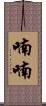 喃喃 Scroll