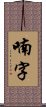 喃字 Scroll