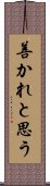 善かれと思う Scroll