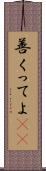 善くってよ(rK) Scroll