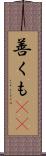 善くも(rK) Scroll