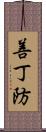善丁防 Scroll