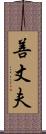 善丈夫 Scroll