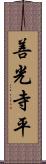 善光寺平 Scroll
