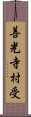 善光寺村受 Scroll