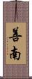 善南 Scroll