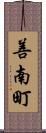 善南町 Scroll