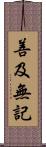 善及無記 Scroll