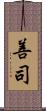 善司 Scroll