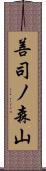 善司ノ森山 Scroll