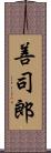 善司郎 Scroll