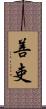 善吏 Scroll