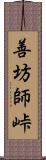 善坊師峠 Scroll