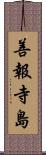 善報寺島 Scroll