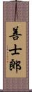 善士郎 Scroll