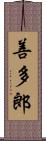 善多郎 Scroll