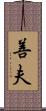 善夫 Scroll