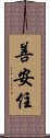 善安住 Scroll