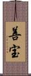 善宝 Scroll