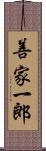 善家一郎 Scroll