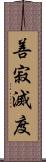 善寂滅度 Scroll