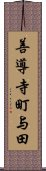 善導寺町与田 Scroll