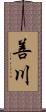 善川 Scroll