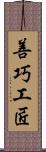 善巧工匠 Scroll