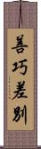 善巧差別 Scroll